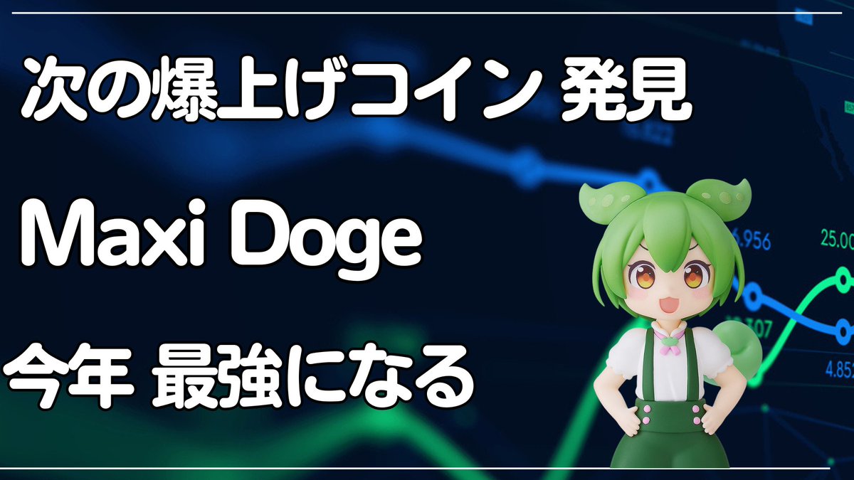 🟧 🟧 🟧 🟧 🟧 🟧 🟧
Maxi Doge
マキシドージ
新たな覇者 登場
解説動画URL
youtu.be/TOulHcHoivk
🟧 🟧 🟧 🟧 🟧 🟧 🟧
仮想通貨ニュース速報
爆上げ ミーム アルトコイン
暗号資産 投資 
初心者 おすすめ 始め方