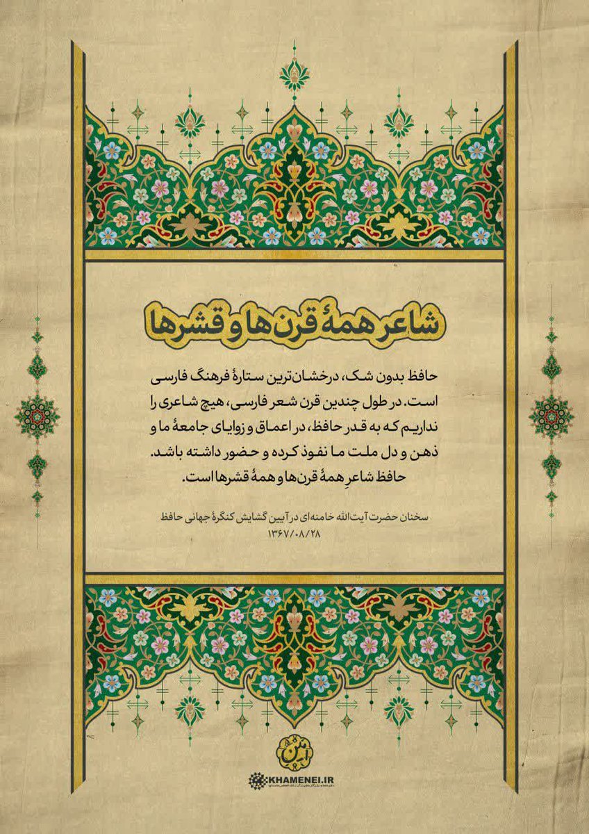 شاعر همه قرن ها و قشر ها بدون شک درخشان ترین است این بزرگ مرد .....
#فارس_ایران
#ایران_جان