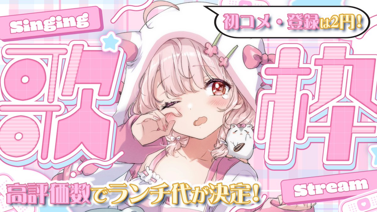 明日の配信はこちら！！🌞

／
【朝うた🎤】7連敗中😭初見さん＆高評価で掴み取る海鮮丼チャレンジ🌞🔥
youtube.com/live/XA6EqFYEF…
＼

時間は7:15からです～！！

ボーナス企画を除くとなんと7連敗中でした😭
海鮮丼(650円)を掴み取るその日まで決して諦めないぞおお！！✊🔥