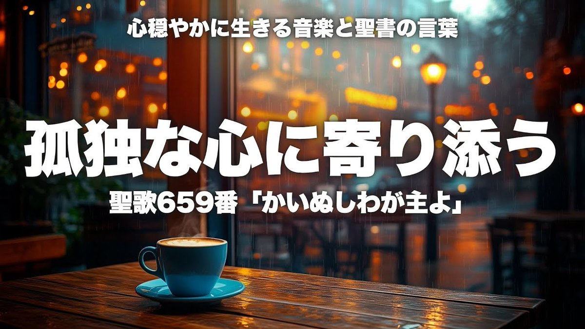「心穏やかに生きる音楽と聖書の言葉」
第3回　孤独な心に寄り添う

よく眠れますように

youtu.be/Dac6BmRUKMg
#YouTube