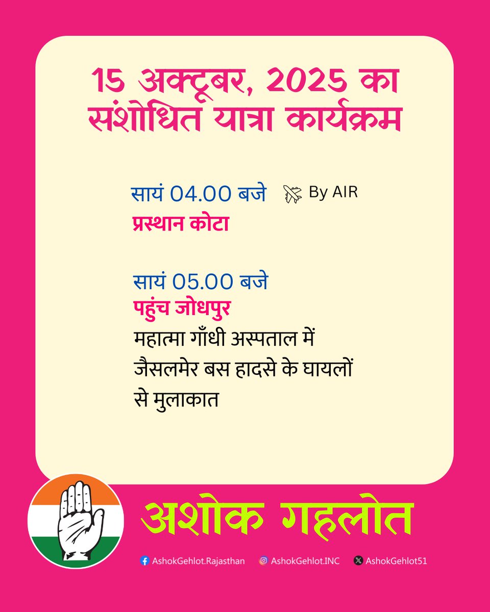 15 अक्टूबर, 2025 का संशोधित यात्रा कार्यक्रम:
