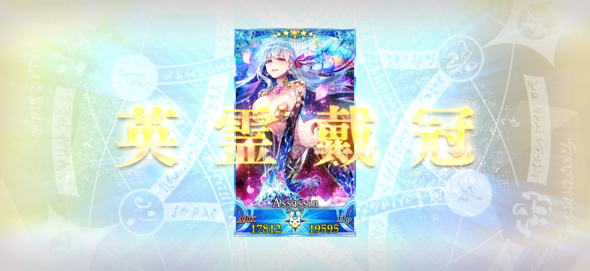 グランドアサシンはカーマちゃん！🫶