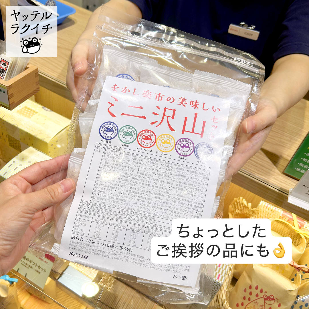 「感謝の気持ちをあなたに代わってお届け」をかし楽市です。やっと秋な気温ですね。ご自愛くださいませ。

お配りお菓子におすすめ・個包装あられ・小袋大量
【 ミニ沢山 】ご紹介です！
■をかし楽市のブログ
rakuichi.tokyo/apps/note/diar…