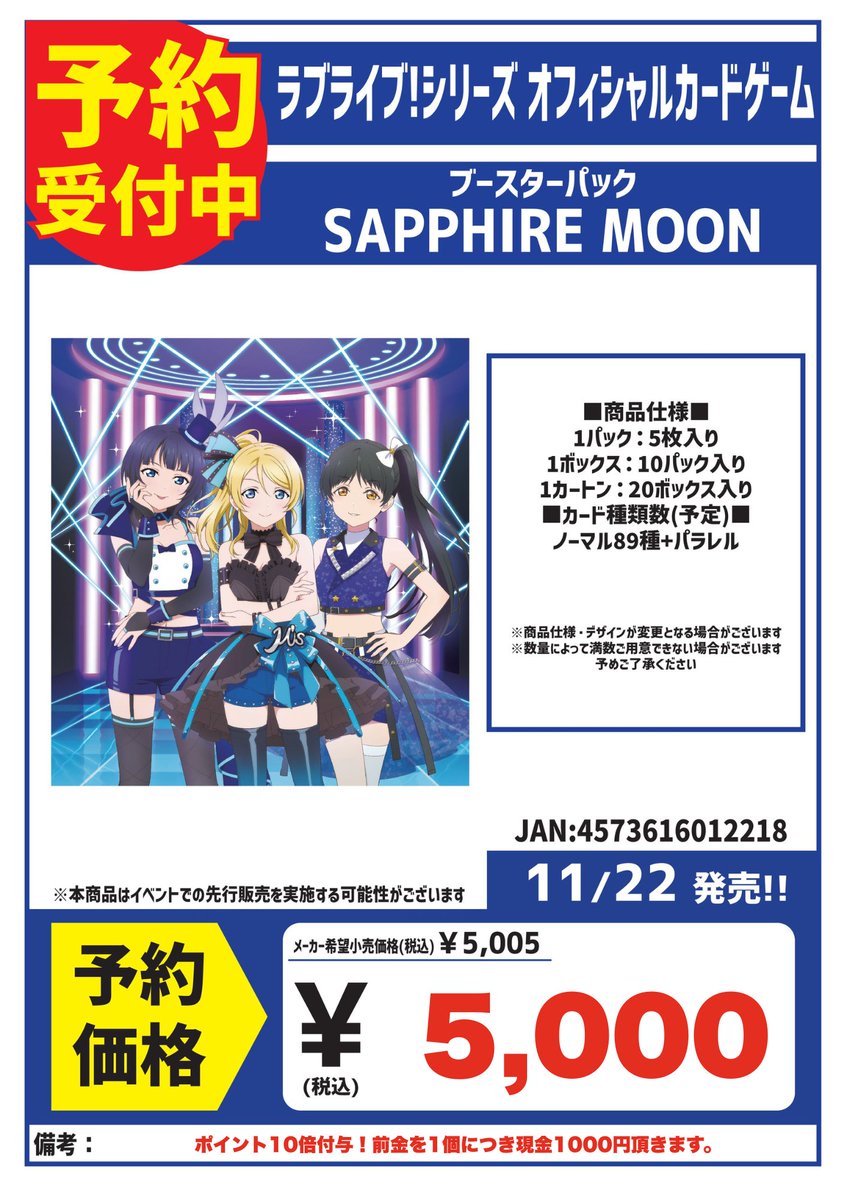 ラブライブカードゲーム ブースターパック【SAPPHIRE MOON】 予約受付