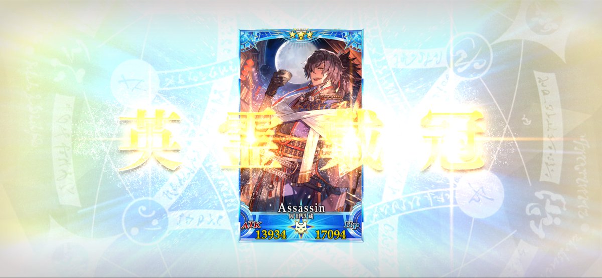 冠位おめでとう…！！！綺麗だよ……