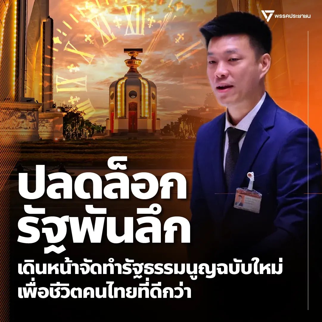 เดินหน้าจัดทำรัฐธรมนูญฉบับใหม่ หมุนเข็มนาฬิกาชีวิตคนไทยและประเทศให้เดินหน้า หมดเวลารัฐพันลึกแผ่อิทธิพลครอบงำพี่น้องชาวไทย
.
วันนี้ผมได้อภิปรายสาระสำคัญของการแก้ไขรัฐธรรมนูญ ที่จะช่วยเปิดทางให้ประเทศจัดทำรัฐธรรมนูญฉบับใหม่