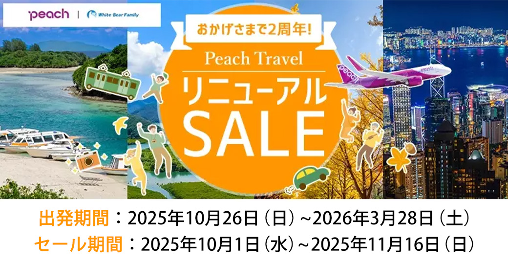wbf_web's tweet photo. #PeachTravel 🍑リニューアルセール開催中✨

秋・冬・春出発ツアー✈️が超おトクに！

国内は北海道・石垣島・奄美・福岡方面、
海外は韓国・台湾・香港方面へのツアーが登場💨

前回よりエリア拡大＆値下げ幅アップ💥

売り切れ次第終了ですので、
お早めに要チェック👇

https://t.co/qGwSlXovZz https://t.co/subcwqew2R