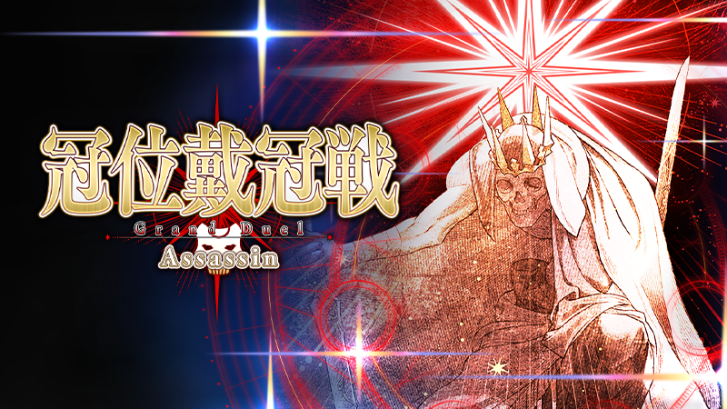 【カルデア広報局より】
2025年10月15日(水)18:00より、「冠位戴冠戦：Assassin」開幕！

「冠位戴冠戦：Assassin」は恒常的に開放されますが、10月22日(水)12:59までは期間限定で「ストーム･ポッド」を消費せずに挑戦可能！
この機会にグランドサーヴァントの選定と強化を進めましょう！