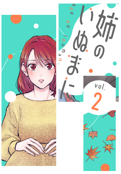 そして

『姉のいぬまに』単行本２巻が明日Renta!様で発売です‼️💪
（他の書店様は後日発売になります）

明日改めて告知させていただきますが、表紙の一部だけ公開いたします～🎶😊