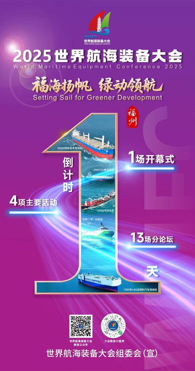 ZFuzhou7686's tweet photo. 🗺️Carrying the Dreams of Humanity to New Horizons! 🚢Only 1 day left before the grand opening of the World Maritime Equipment Conference 2025 (#WMEC2025) in #Fuzhou !⚓️#WMEC #maritime #MaritimeExpo #BlueEconomy #Shipbuilding #MarineTechnology #Fuzhou #China #event https://t.co/EsY3zeybbp