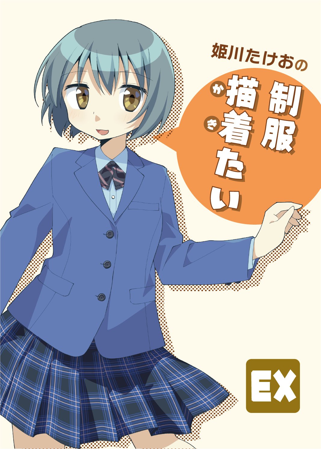 ささきしおり＠10/19制コミすみれ13 (@shiosite_e_2nd) / X