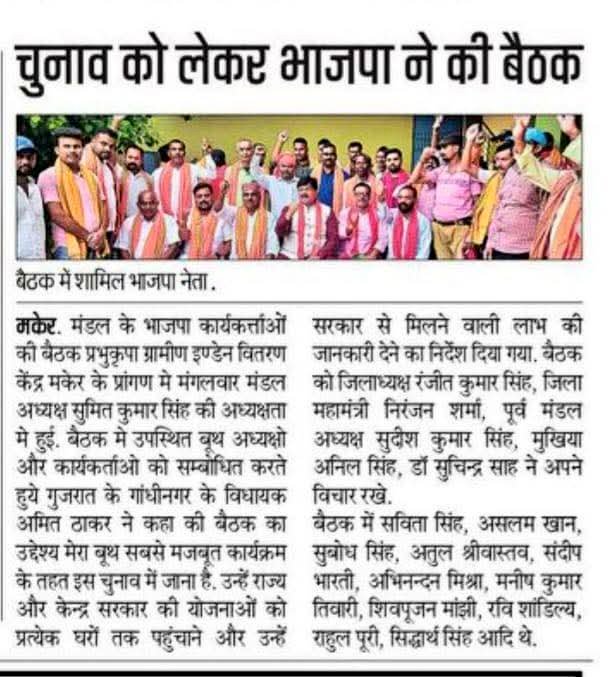 AmitThakerBJP's tweet photo. Bihar, Saran district press coverage.
#14thNovNDAsarkar
#BJP4Bihar #BiharWithModiji #MeraBoothSabseMazboot #NDA4Bihar #BiharElections2025 #BiharElections #BiharAssemblyElection2025 #Bihar #NDABihar https://t.co/i2qt67jX59