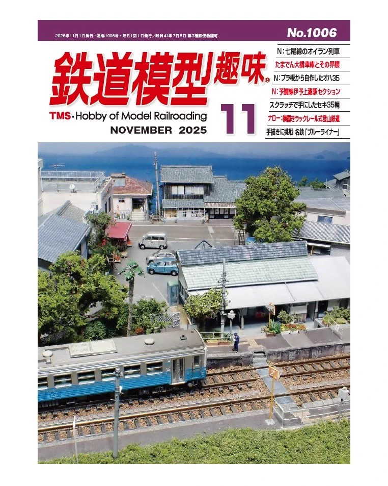 月刊『鉄道模型趣味』（TMS）【機芸出版社／公式】 (@TMS_since1947) / X