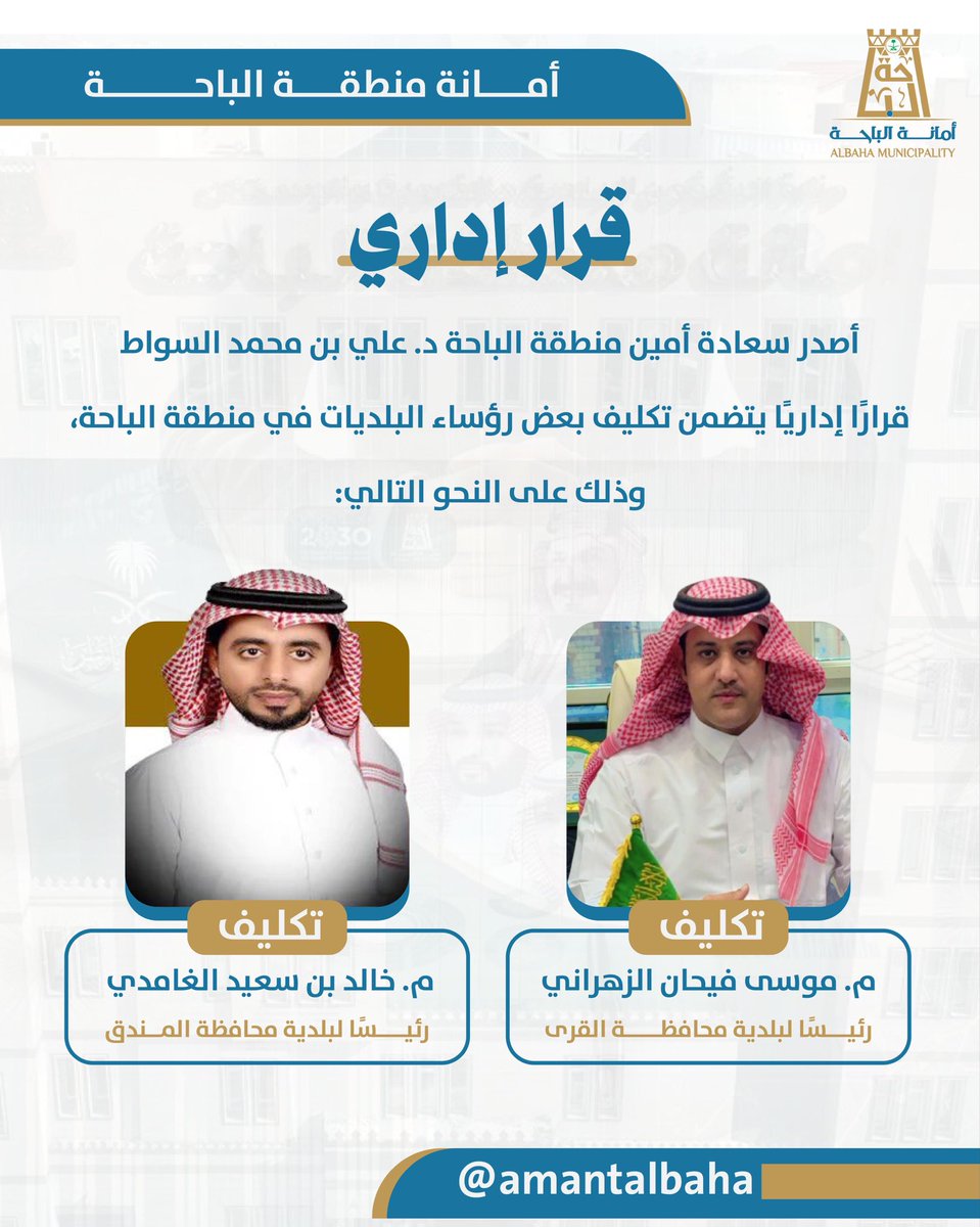 #قرار_إداري | 📄

#أمين_منطقة_الباحة د. علي بن محمد السواط يصدر قرارًا إداريًا بتكليف بعض رؤساء البلديات في منطقة الباحة.

#أمانة_منطقة_الباحة
#وزارة_البلديات_والإسكان