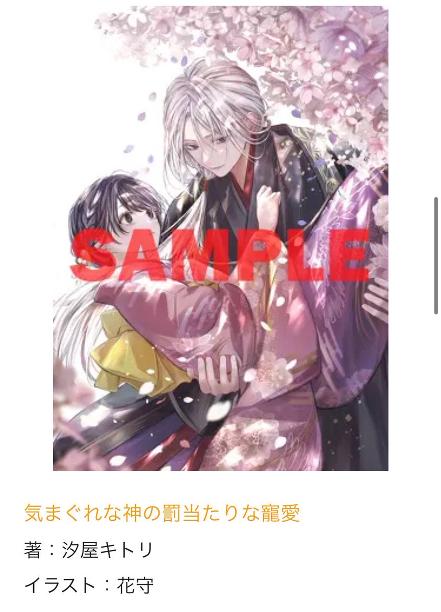 【お知らせ】
デビュー作『気まぐれな神の罰当たりな寵愛』のカバーイラストが公開されました✨こちらの超絶美麗な表紙は #花守 様にご担当いただきました！（そして挿絵も……！）
ビーズログ文庫様より、2025年11月14日発売予定です🌸
よろしくお願いいたします🐔⛩️