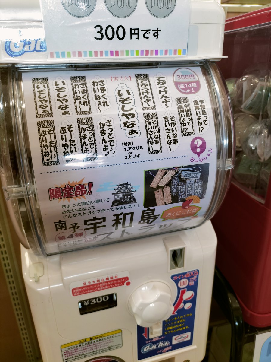 hoteltsurushima's tweet photo. きさいや広場のガチャには宇和島の
方言など書いてるストラップがあり
ますが、シレっと第４弾がでてまし
た🌟
良かったらぜひお試し下さい～🎊
(もっとPRしていいんですよ～誰も
気づいてなさそうw)

愛媛県宇和島市 https://t.co/maZr5u5nQZ