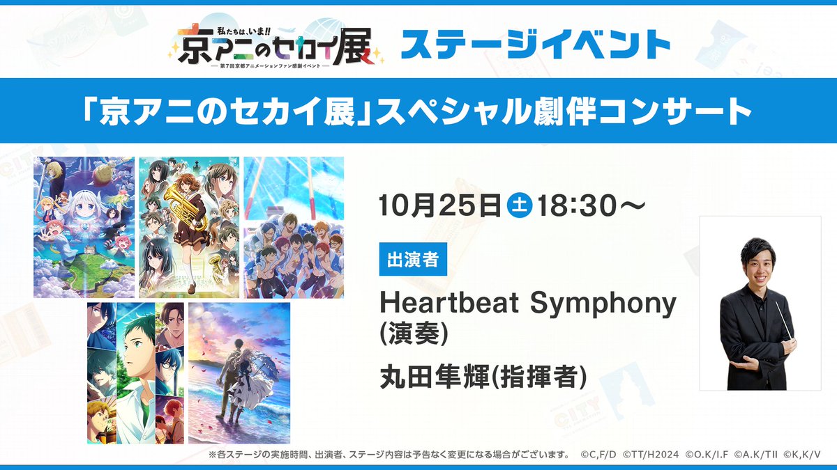 ＼#京アニのセカイ展 ステージイベント／
10月25日(土)・26日(日)18:30～
「京アニのセカイ展」スペシャル劇伴コンサートでは『ヴァイオレット・エヴァーガーデン』の楽曲も演奏！ どうぞお楽しみに✉️(両日同様の演奏内容となります)
🎟️通し観覧券 好評販売中
kyoani-event.com/tickets/