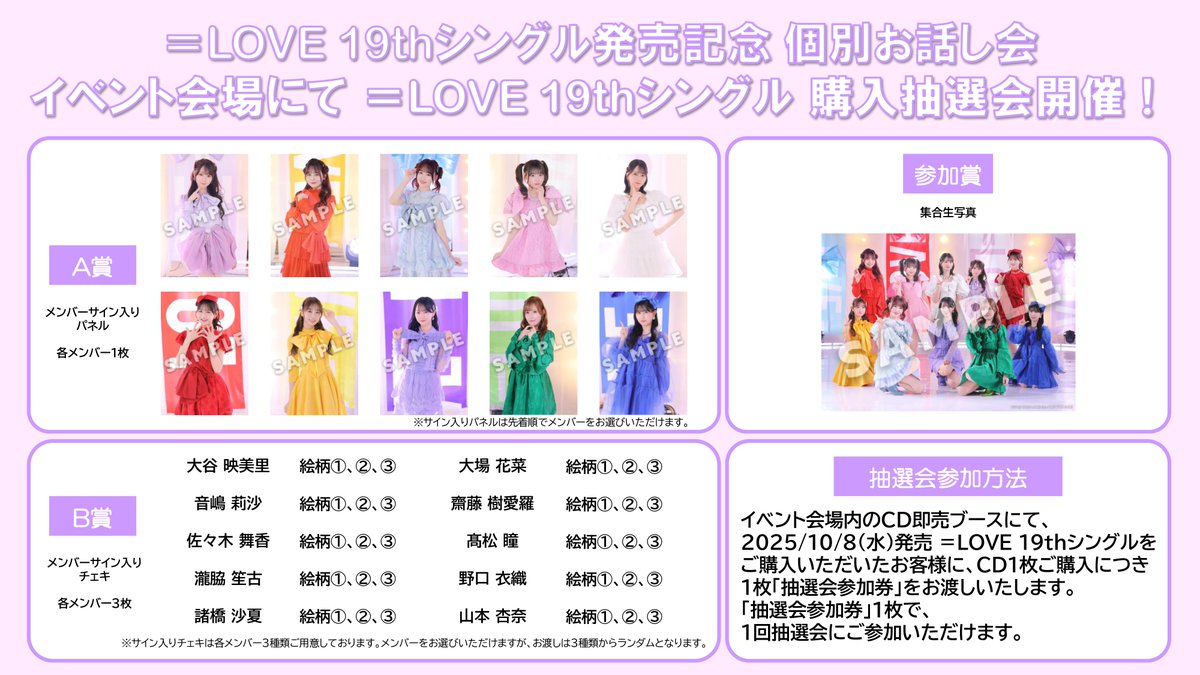お知らせ】 「＝LOVE 19thシングル発売記念 個別お話し会」 イベント