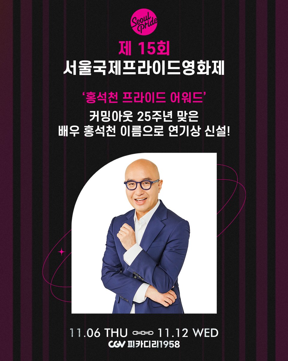 제15회 서울국제프라이드영화제 2025
🔗"홍석천 프라이드 어워드" 연기상 신설

⏣ "홍석천 프라이드 어워드"는 홍석천 배우가 직접 상금을 후원
⏣ 홍석천 배우의 전하는 말
"이 상이 단지 ‘연기상’이 아니라, 용기와 다양성을 기념하는 상으로 자리 잡길 바란다"
