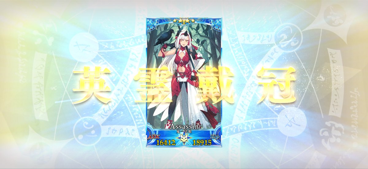 かんら、から、から！
グランド鬼一、爆・誕！！

わーっはっはっはー！！！
宝具強化お願いします！！！