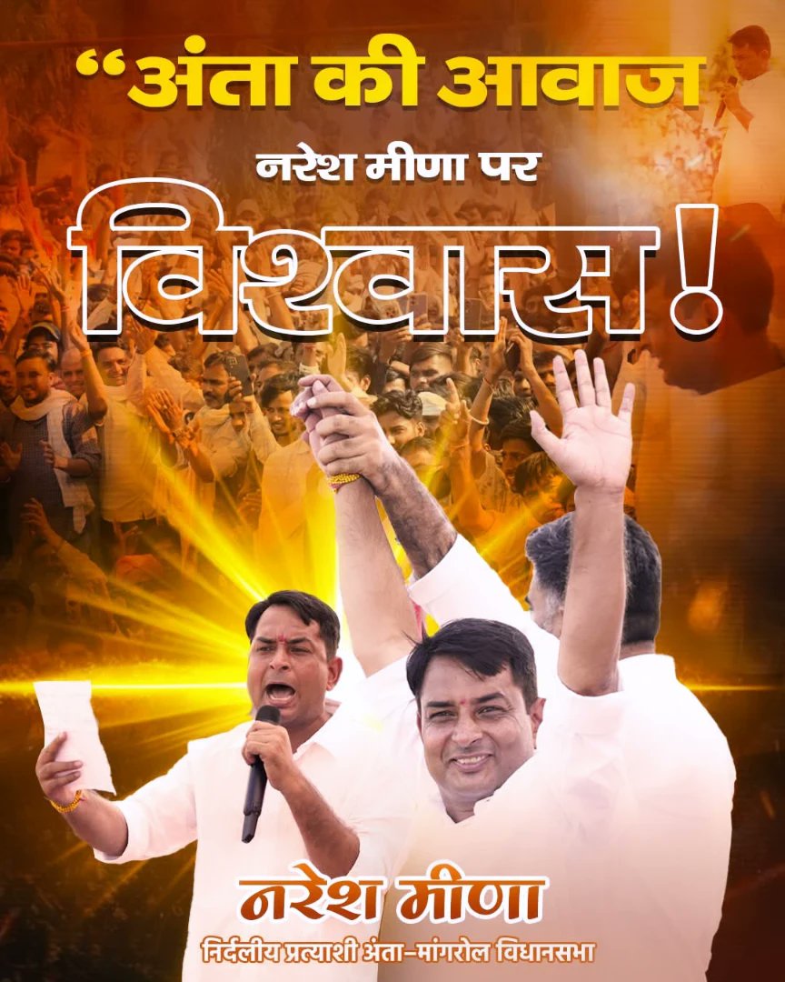 अंता की आवाज......
   नरेश मीणा पर विश्वास....!

विधानसभा उपचुनाव क्षेत्र :- अंता मांगरोल ।

प्रत्याशी भगतसिंह सेना प्रमुख :-  नरेश मीना।