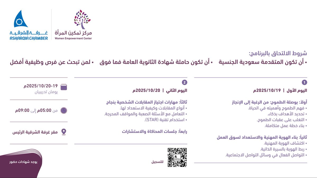 دعوة للمشاركة في برنامج تمكين الموارد البشرية بعنوان ..
حققي طموحك واصنعي المستقبل

◻️| يهدف البرنامج إلى تقديم الدعم والارشاد للباحثات عن العمل

⭕️| يوجد شهادات حضور
🗓️| الأحد 19 والاثنين20 أكتوبر
⏰| 5 إلى 9 م
📍| مقر #غرفة_الشرقية الرئيس
◻️| للتسجيل ⤵️
go.ac.sa/vdo