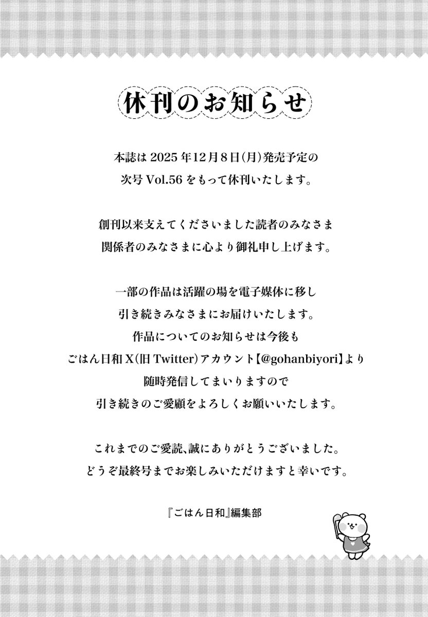 【休刊のお知らせ】
『ごはん日和』は12月8日(月)発売予定のvol.56をもって休刊となります。
どうぞ最終号までお楽しみいただけますと幸いです❗️