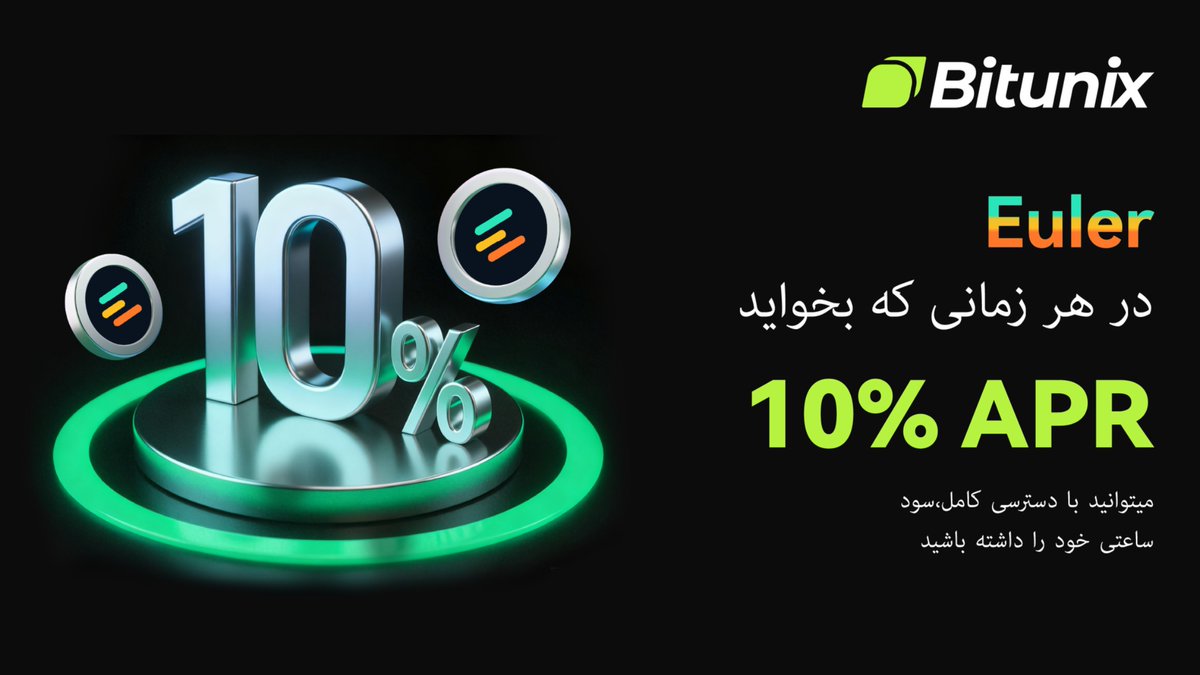 BitunixFA's tweet image. 💼 تا ۱۰٪ سود سالانه با سپردهگذاری انعطافپذیر $EUL!
سرمایهت رو بهراحتی افزایش بده! با بیتیونیکس، هر ساعت سود بگیر، هر زمان خواستی برداشت کن و تا ۱۰٪ سود سالانه دریافت کن. 💻
👈 از همین امروز شروع کن:
short.bitunixads.com/6Osd64nO