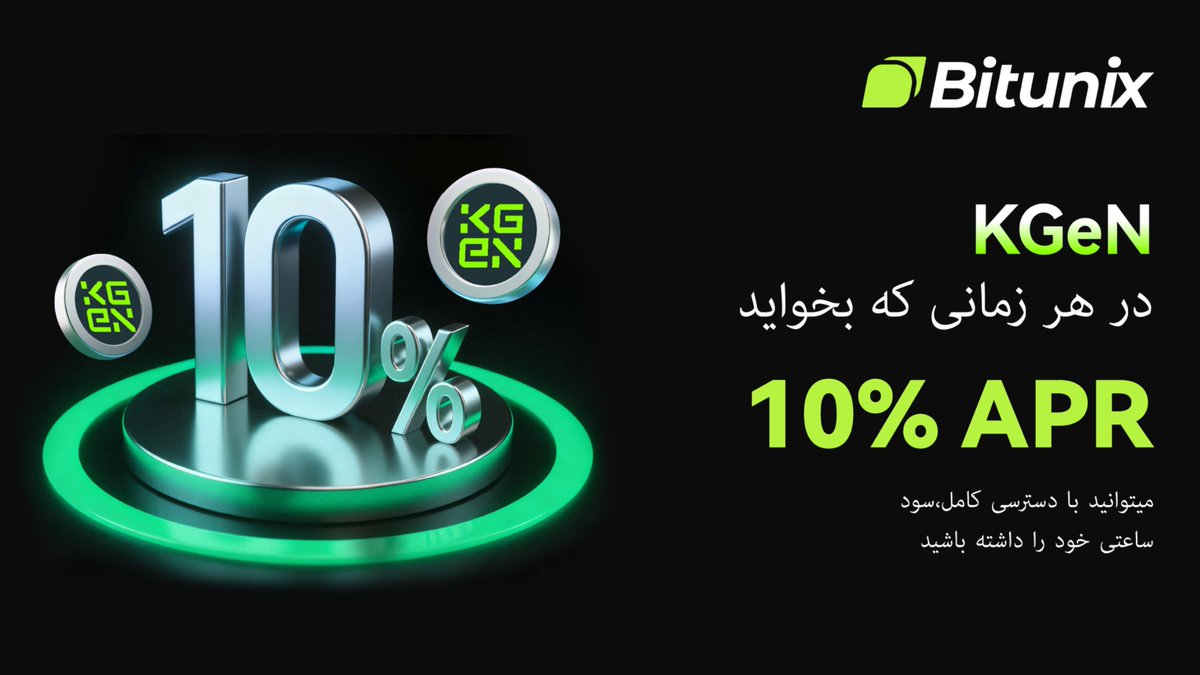 BitunixFA's tweet image. 💼 تا ۱۰٪ سود سالانه با سپردهگذاری انعطافپذیر $KGEN!
سرمایهت رو بهراحتی افزایش بده! با بیتیونیکس، هر ساعت سود بگیر، هر زمان خواستی برداشت کن و تا ۱۰٪ سود سالانه دریافت کن. 💻
👈 از همین امروز شروع کن:
short.bitunixads.com/6Osd64nO