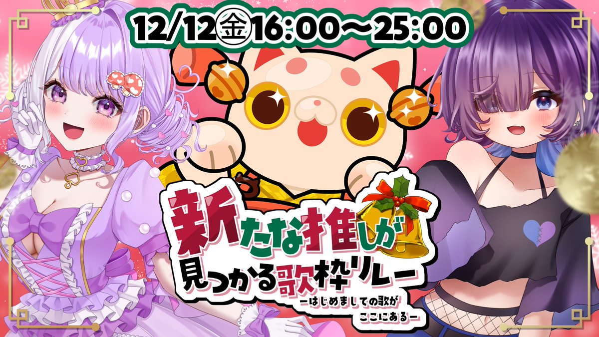 /／
　出演者さま募集！
\＼

🎄12/12㊎16:00～25:00開催⭐
#新たな推しが見つかる歌枠リレー
~はじめましての歌が ここにある~

デビューしたてでも、リダイレクトが使えなくても、初めての歌枠リレーでも、ご応募歓迎がテーマの歌枠リレーです！

👇詳細はツリー&amp;応募フォームへ👇

#歌枠リレー