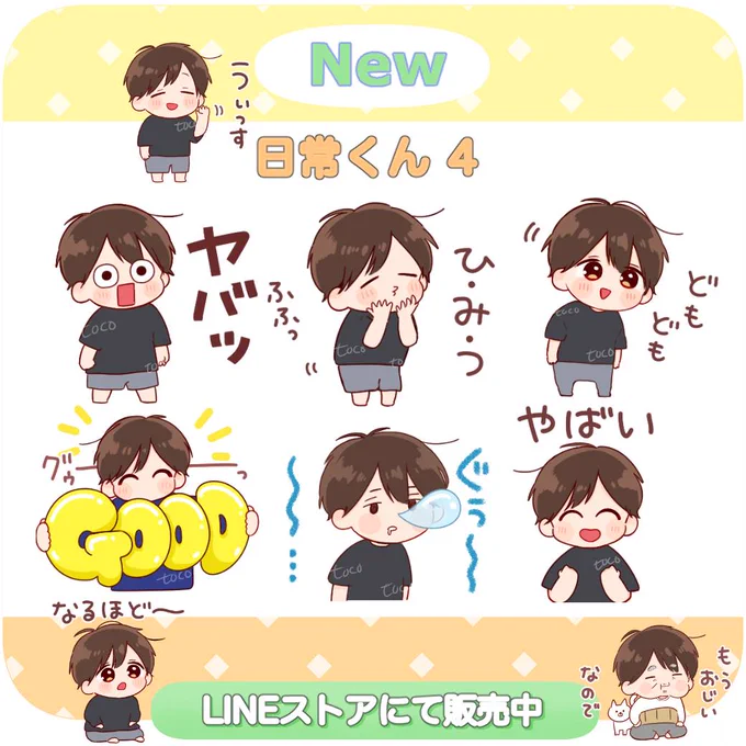 新作⭐️LINEスタンプ
お久々の「日常くん4」をリリースしました〜🥳!
日常生活で使いやすいとおもうので、よかったらみてやってください🍤
そしてぜひ使ってみてくださ～～～い!\(*^▽^*)/🩵💛🧡

▼ダウンロードはこちら
URL
https://t.co/qhHwaIYSsi 