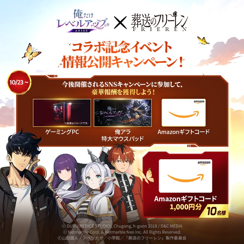 Sololv_ARISE_JP's tweet image. /
#俺アラ × #葬送のフリーレン
コラボ記念イベント情報公開
フォロー&リポストキャンペーン💝
\
コラボを記念して様々なイベントを開催💫
イベントに参加して豪華景品をゲット!
🔽応募方法
①@Sololv_ARISE_JPをフォロー
②このポストをリポスト
期間:~10/22(水)
#俺だけレベルアップな件