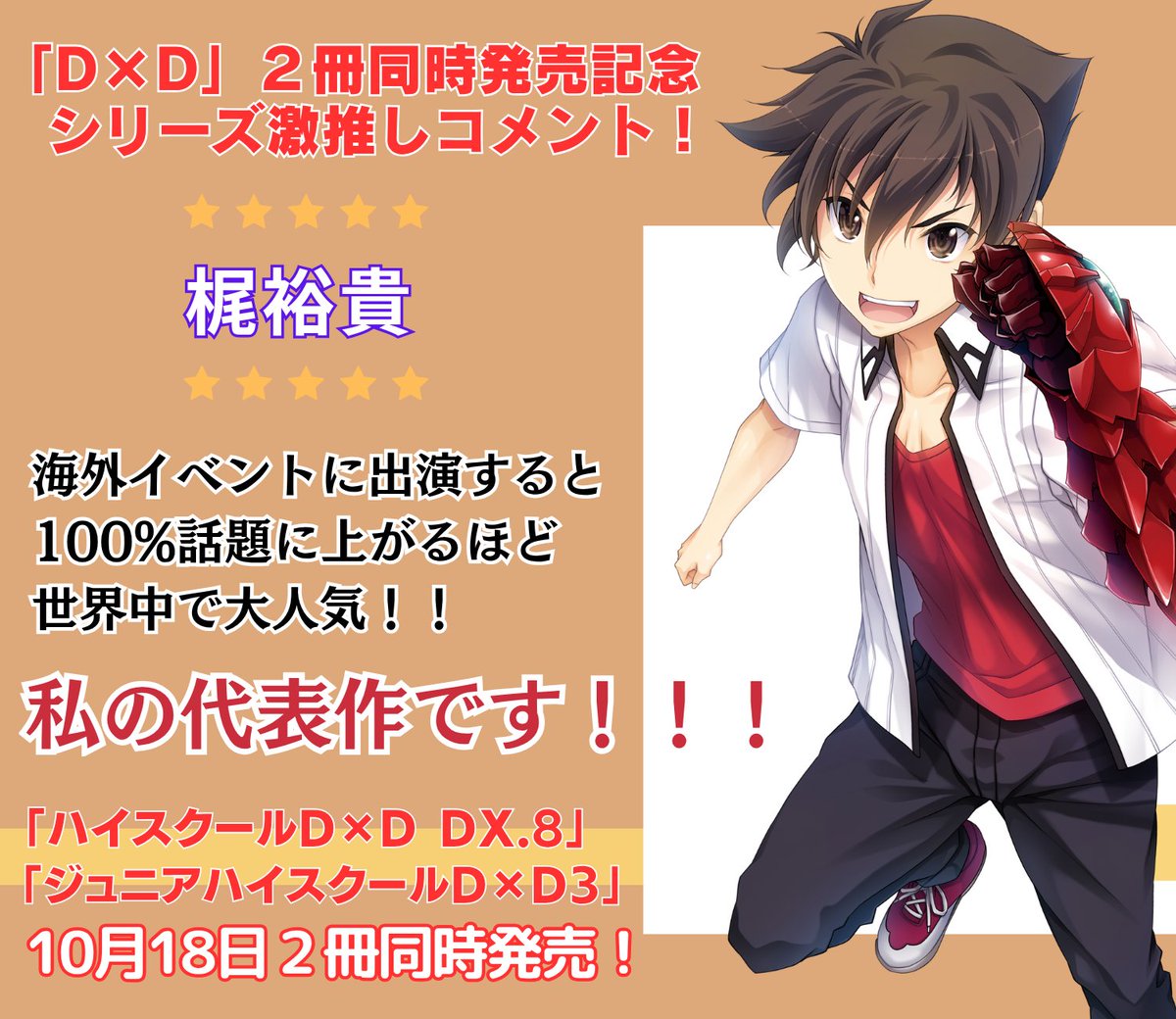 hdd_anime's tweet image. ／
イッセー役　梶裕貴
激推しコメント到着!!!!!!!
＼

「ハイスクールD×D」DX.8 &amp;amp; ジュニア3
2冊同時発売はいよいよ今週！

今回はジュニアでイッセーも大活躍。
梶さんの『代表作』、ぜひ今回もお楽しみに!!!
※予告　近日、注目の映像も……!?

&amp;lt;1/2&amp;gt;

#haremking