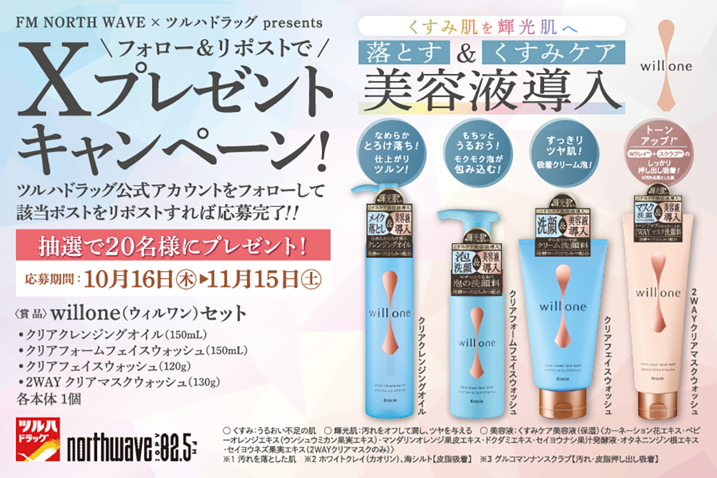 X限定🎁キャンペーン
1⃣<a href="/tsuruhaofficial/">ツルハドラッグ公式</a>をフォロー
2⃣本投稿RP

／
うるおい不足による大人のくすみ肌へ
”美容洗顔”誕生
＼

洗顔時の角質のゆるみに着目した
🆕クレンジング・洗顔シリーズ

[#willone (ウィルワン) セット]
抽選で20名様🎁

RP期限 2025/11/15(土)23:59
詳細tsuruha.co.jp/campaign/x_202…