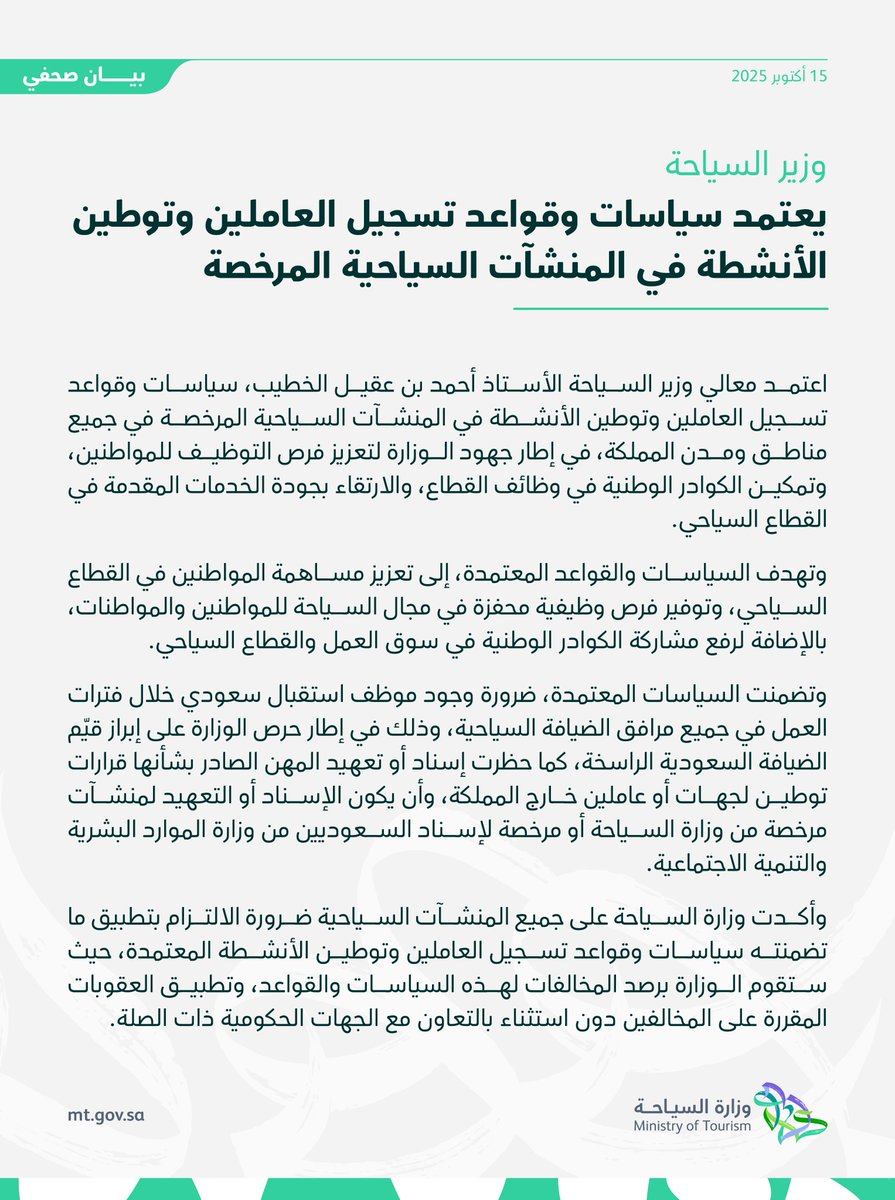 تعزيزًا لتوطين الوظائف في القطاع السياحي وتمكين الكفاءات الوطنية، اعتمد معالي وزير السياحة <a href="/AhmedAlKhateeb/">Ahmed Al Khateeb أحمد الخطيب</a> سياسات وقواعد تسجيل العاملين وتوطين الأنشطة في المنشآت السياحية المرخصة، تأكيدًا على التزام الوزارة ببناء قطاع سياحي مستدام.
⁧#وزارة_السياحة ⁧#أهلها