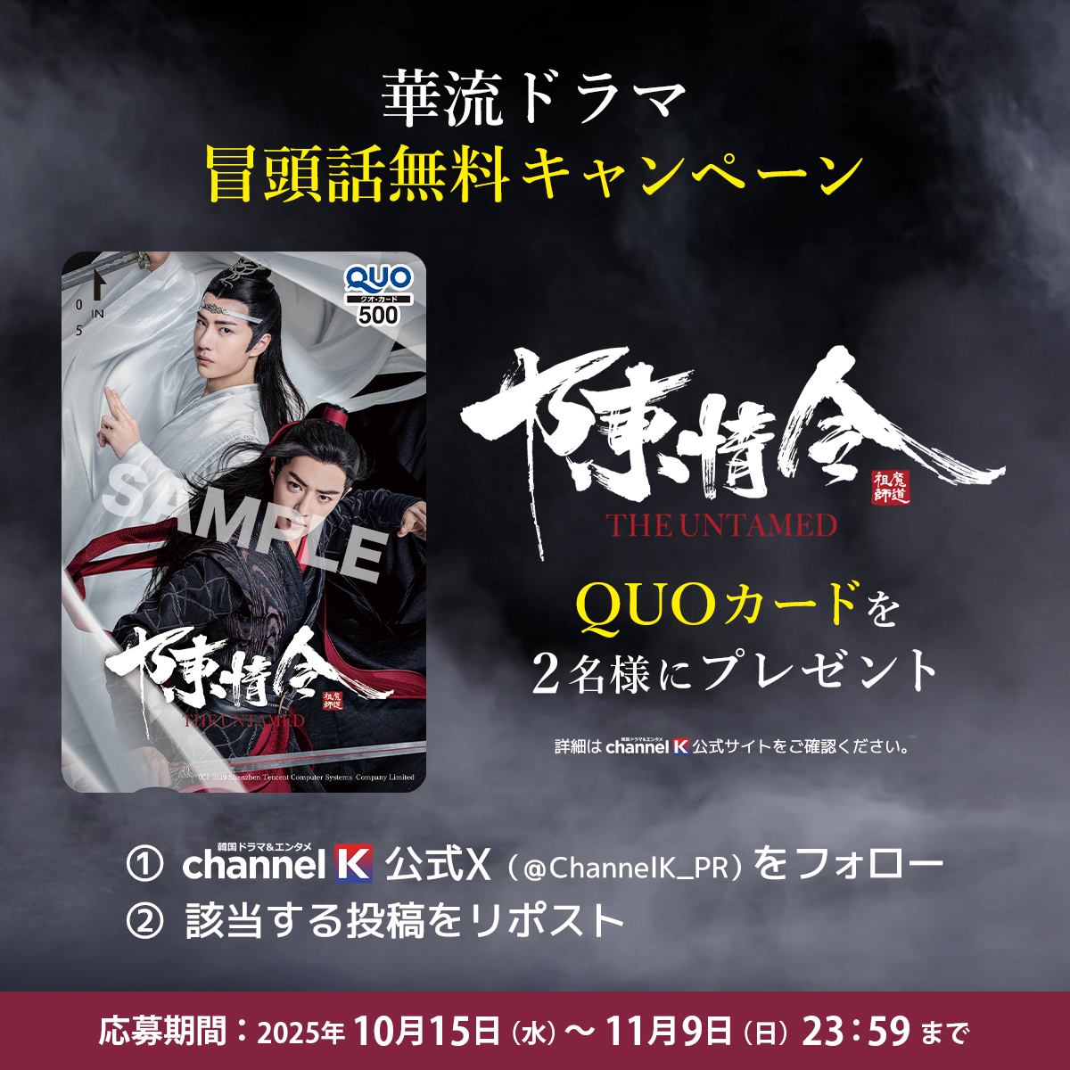 ChannelK_PR's tweet image. ⚔️華流ドラマ 冒頭話無料CP⚔️

メガヒットファンタジー史劇
「#陳情令」QUOカード(500円分)を🎁

📝応募方法
1.@ChannelK_PRをフォロー
2.この投稿をリポスト

🕰10/15(水) ～ 11/9(日) 23:59まで
当選確率UPの方法も✅

詳細📣
x.gd/GlSMp

#華流ドラマ #チャンネルK #プレゼント