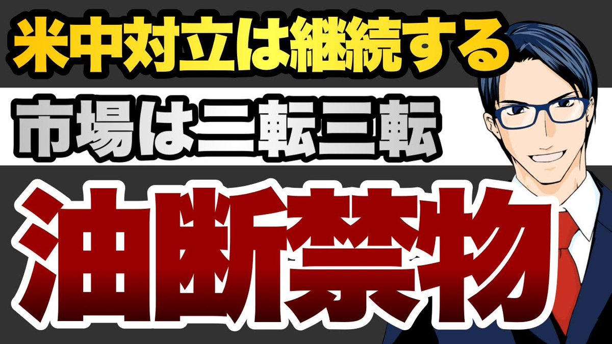 米中対立は継続する　市場は二転三転　油断禁物/バフェット太郎の投資チャンネル/チャンネル登録者数 49.5万人
youtu.be/Tb9TWu9HmfI?si… <a href="/YouTube/">YouTube</a>より 
“▶「バフェット太郎のnote」月額980円（初月無料）➡note.com/buffett_taro