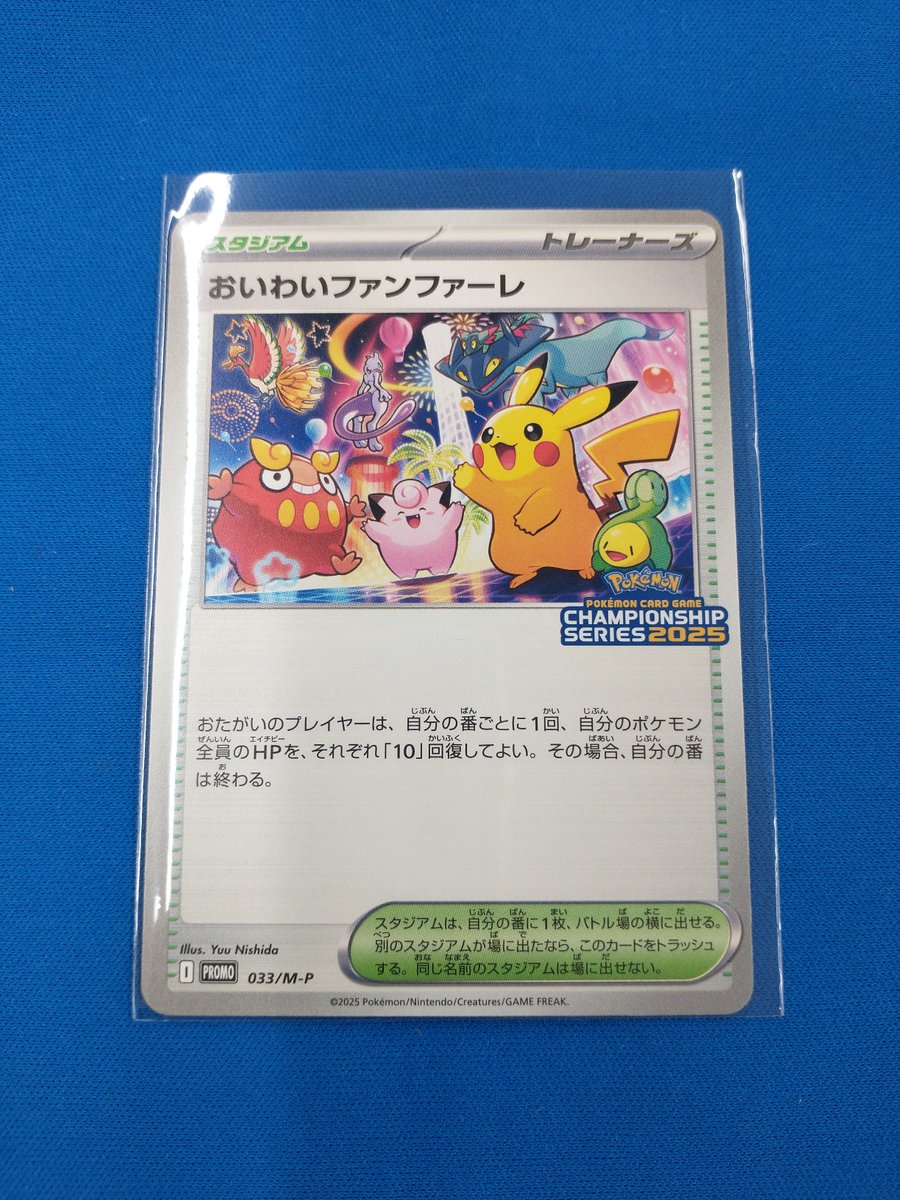 おいわいファンファーレ 2025 プロモ 033/M-P ローダー付き ポケモン