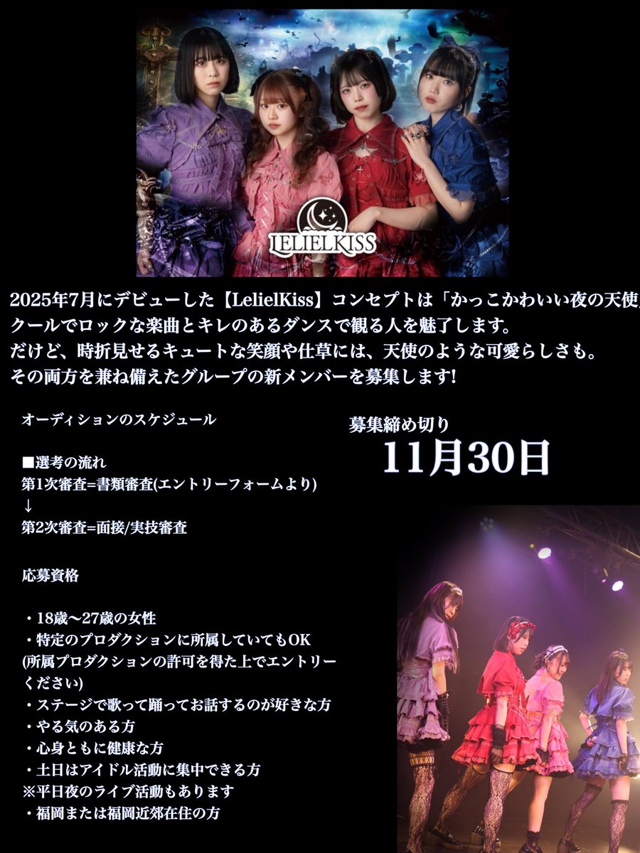 エルキスお知らせ📢

福岡拠点アイドルLelielKiss 
新メンバーオーディション開催𖤐 ̖́-

詳細はこちらをタップ⤵
audition.nerim.info/audition-20251…