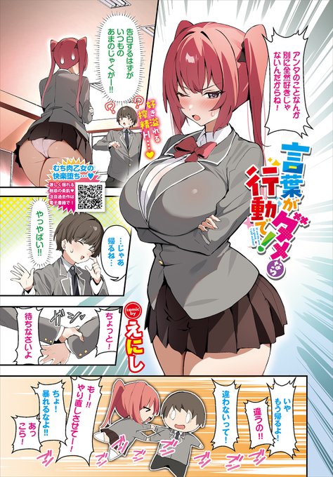 【バベル12月号作品紹介】
『言葉がダメなら行動で!』えにし
ハルトのことが好きなのに素直になれないコノミ。今日こそ告白しようとするが、アンタのことなんか好きじゃない! といつもの天邪鬼が…。帰ろうとするハルトに対し、コノミは告白ができないならとフェラをし始めて…!? 