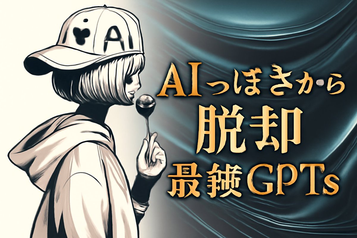 serorixian6558's tweet image. ついに開発しました。

「なんかAIっぽい…」を完全解消した最強のGPTsです。

僕の過去のメルマガやポスト、有料noteなど
合計50万文字以上をAIに読み込ませた
ウタの”分身”です。

ワンクリックでAIっぽくない文章で
バズを量産してくれます。

このツール欲しい人は…