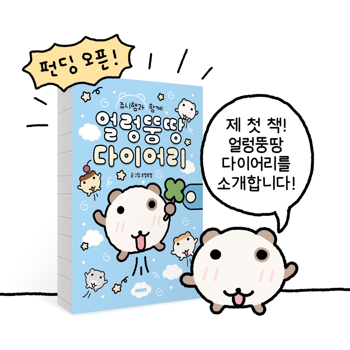 o_er_more's tweet photo. ☁️ 얼렁뚱땅 다이어리 펀딩 오픈 이벤트! 
🍀 #RT 추첨 3분께 <도서+사은품>을 드려요!

📌 자세한 내용은 아래 링크에서 확인해 보세요!( ᐕ)੭
https://t.co/yZlWUTWGJM https://t.co/1jtsiOFroO