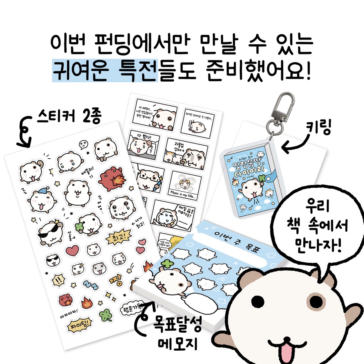 ☁️ 얼렁뚱땅 다이어리 펀딩 오픈 이벤트! 
🍀 #RT 추첨 3분께 <도서+사은품>을 드려요!

📌 자세한 내용은 아래 링크에서 확인해 보세요!( ᐕ)੭
event.kyobobook.co.kr/funding/detail…