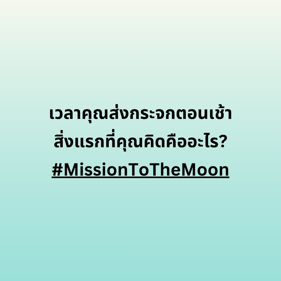 #missionชวนคุย มาแชร์กันว่า...