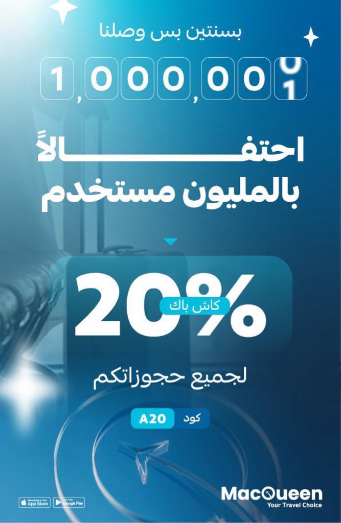🚨قبل كل شي إذا حجزت فندق من اليوم وحتى 31 اكتوبر ( بيسترد لك كاش باك 20% ) ..!!

🔹عرض الخصم لتطبيق ماكوين السعودي والسبب لانهم وصلوا مليونين مستخدم بسنتين فقط !!
- غطوا فيها مليونين وميتين فندق 
- تقريبا ًمغطين ألف وجهة حول العالم 
- خدموا عملائهم فوق 17,000 الف ساعة

📌عمر