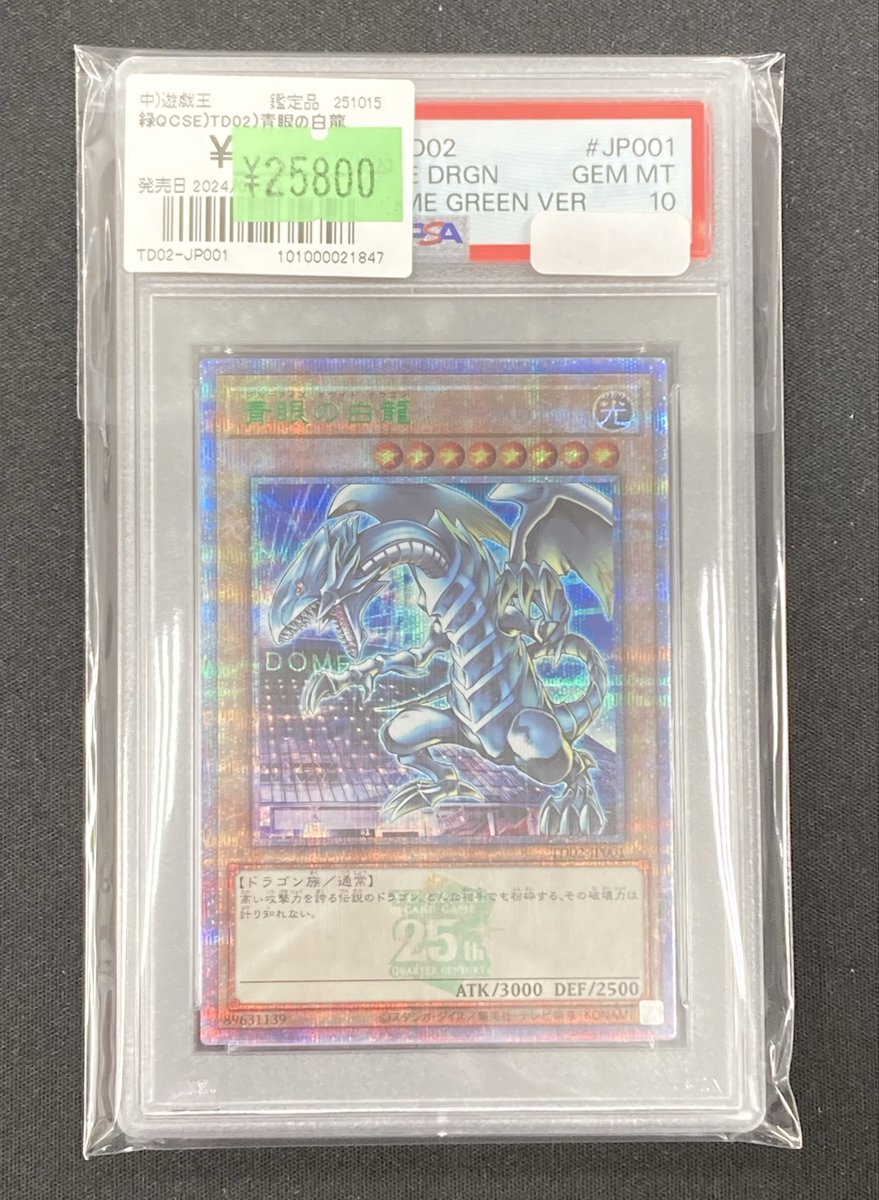 遊戯王】 ｢青眼の白龍｣の東京ドーム版PSA10を買取させて頂きました