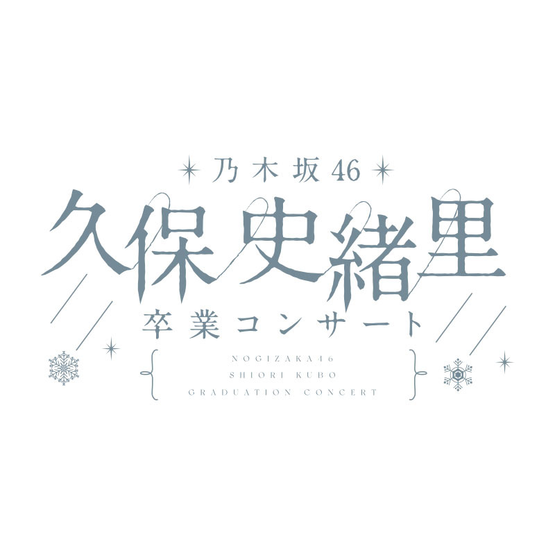 当選品】乃木坂46 久保史緒里卒コン 価値あるもの賞 スペシャル