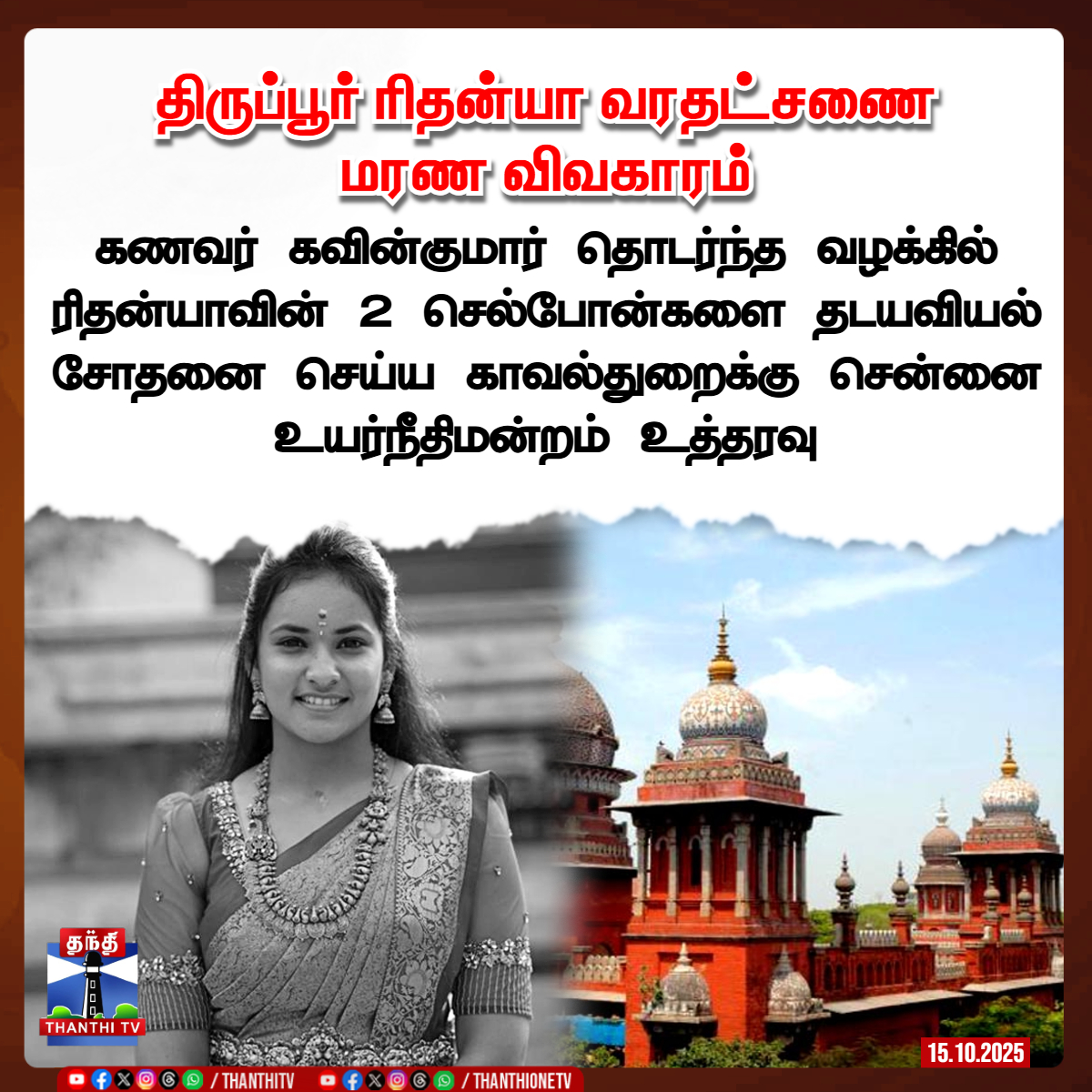 ThanthiTV's tweet photo. திருப்பூர் ரிதன்யா வரதட்சணை மரண விவகாரம்

கணவர் கவின்குமார் தொடர்ந்த வழக்கில் ரிதன்யாவின் 2 செல்போன்களை தடயவியல் சோதனை செய்ய காவல்துறைக்கு சென்னை உயர்நீதிமன்றம் உத்தரவு

#rithanyacase #Tiruppur #dowryissue #ThanthiTV https://t.co/F2iCY9fRV0