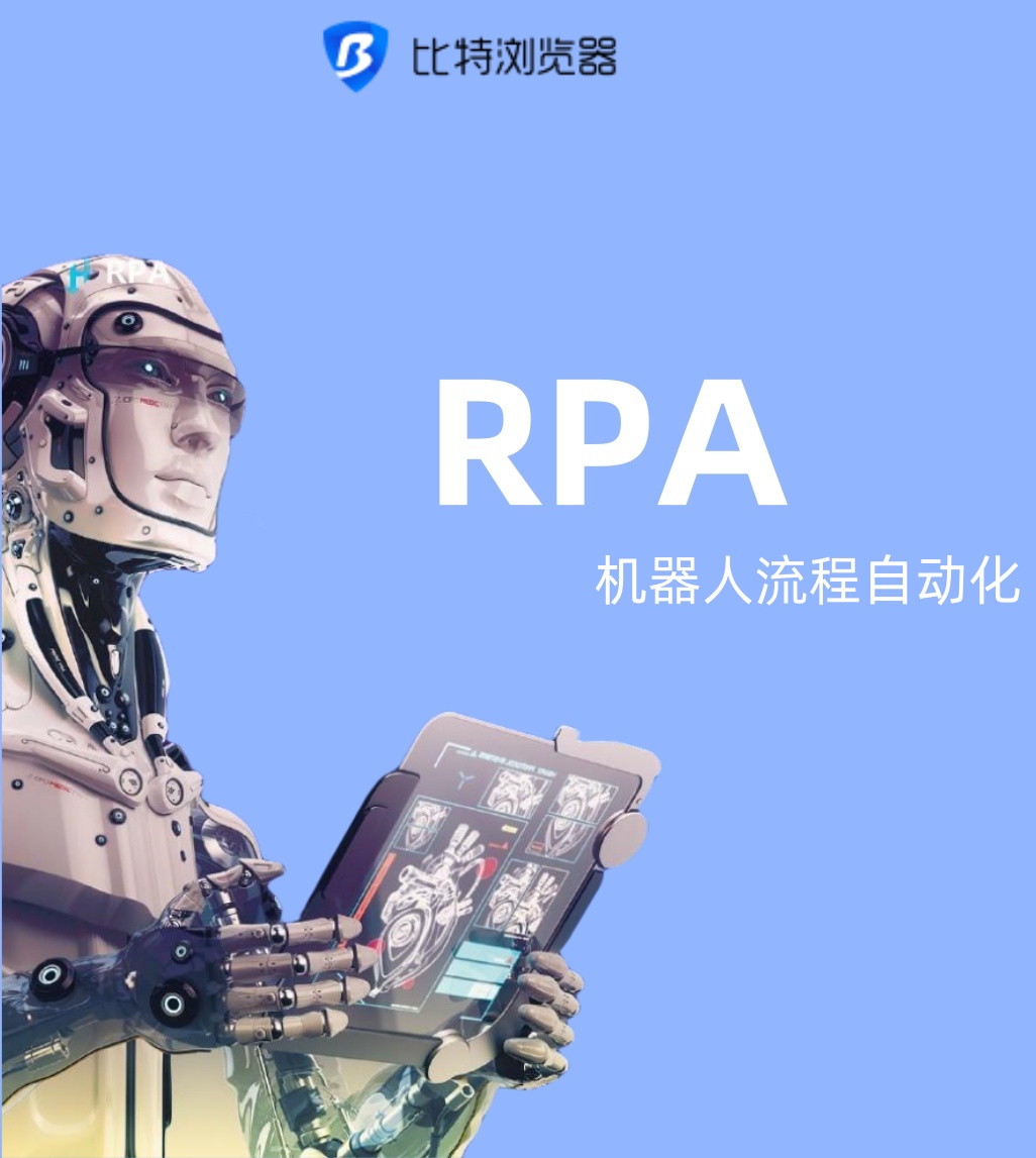 bitbrowser1's tweet image. 客制化比特浏览器RPA自动化任务，快速轻松解放双手。 #比特浏览器 ✅永久免费10个环境窗口

注册📷 bitbrowser.cn/?code=5df4f4ec