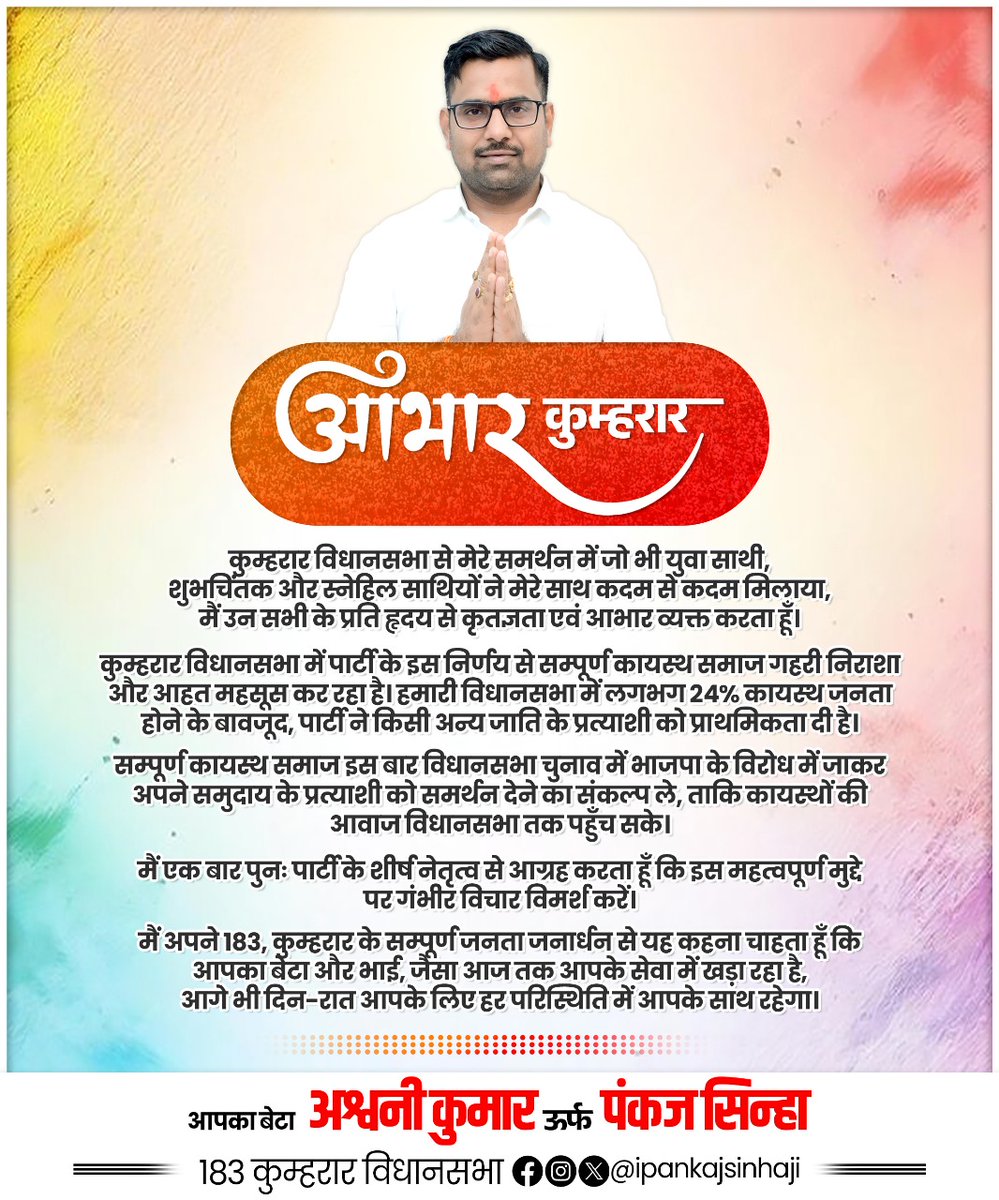 ipankajsinha88's tweet photo. कुम्हरार विधानसभा के सभी युवा साथियों, शुभचिंतकों और स्नेहिल बंधुओं का हृदय से आभार, जिन्होंने हर कदम पर मेरा साथ और समर्थन दिया। भाजपा के हालिया निर्णय से सम्पूर्ण कायस्थ समाज गहरी निराशा और आहत महसूस कर रहा है। https://t.co/zvZ9iSH1Lh